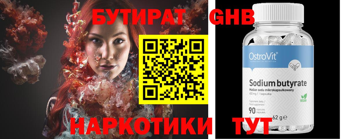 Бутират Butirat Вязники